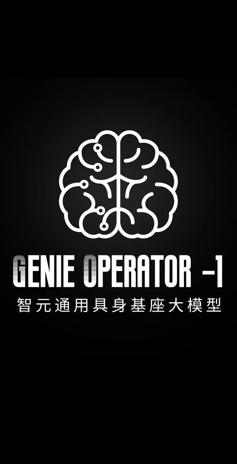 米兰官方网站发布首个通用具身基座大模型GO-1