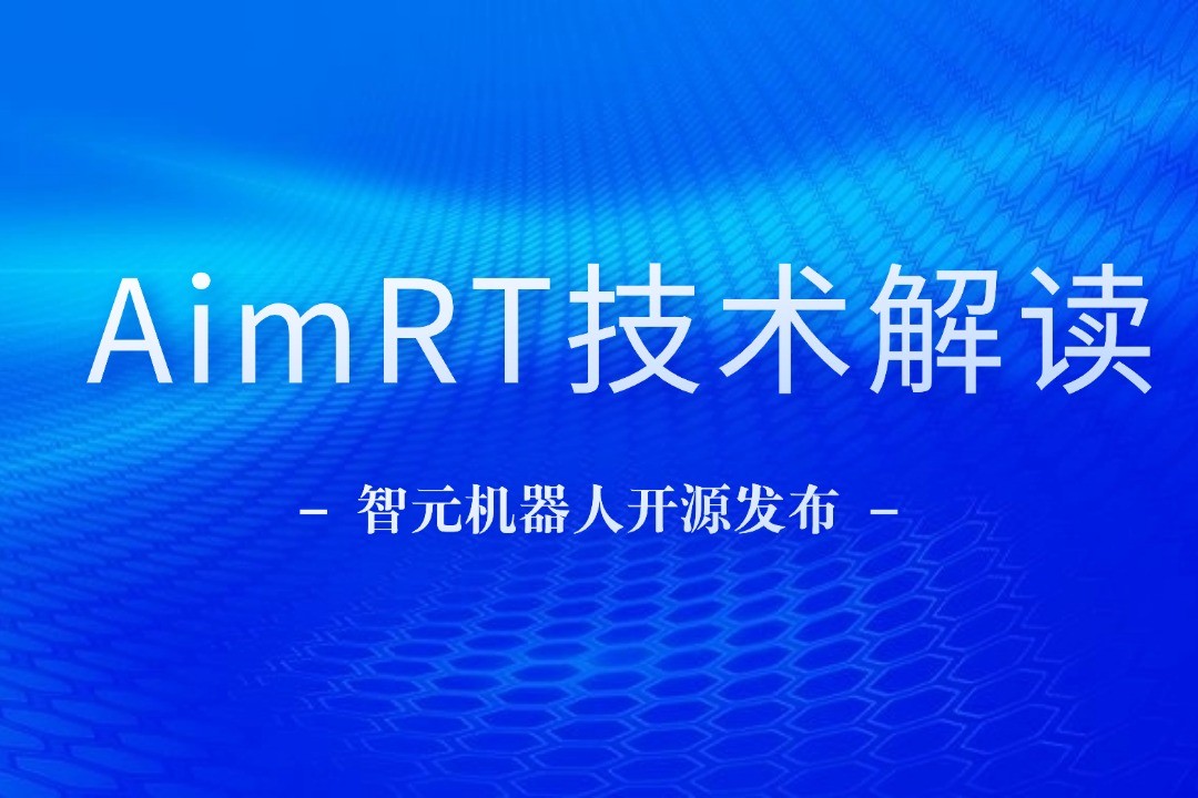 技术解读丨一文读懂米兰官方网站机器人自研中间件AimRT