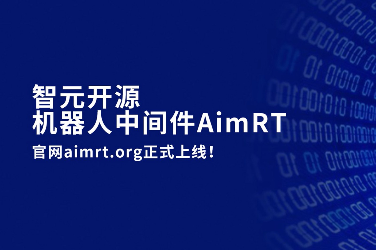 米兰官方网站开源机器人中间件AimRT，正式上线！