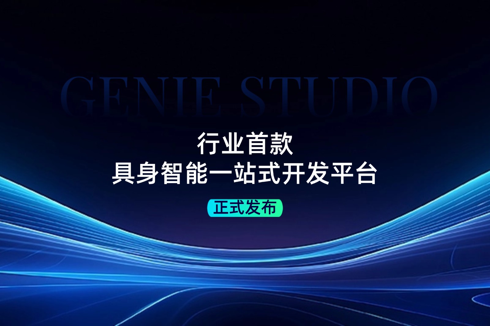 行业首款！米兰官方网站发布具身智能一站式开发平台Genie Studio